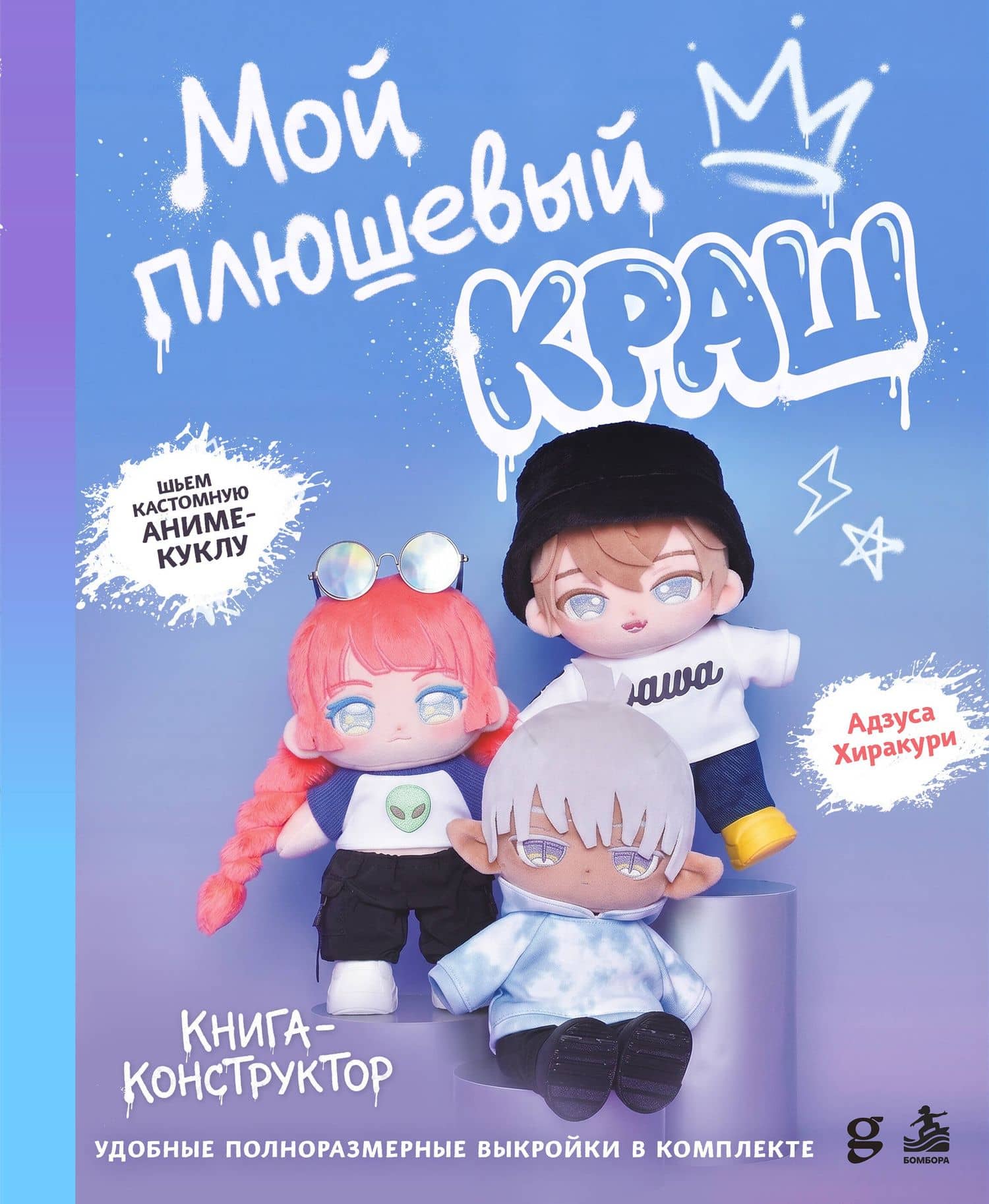 Мой плюшевый КРАШ. Шьем кастомную аниме-куклу. Книга-конструктор — Адзуcа Хиракури