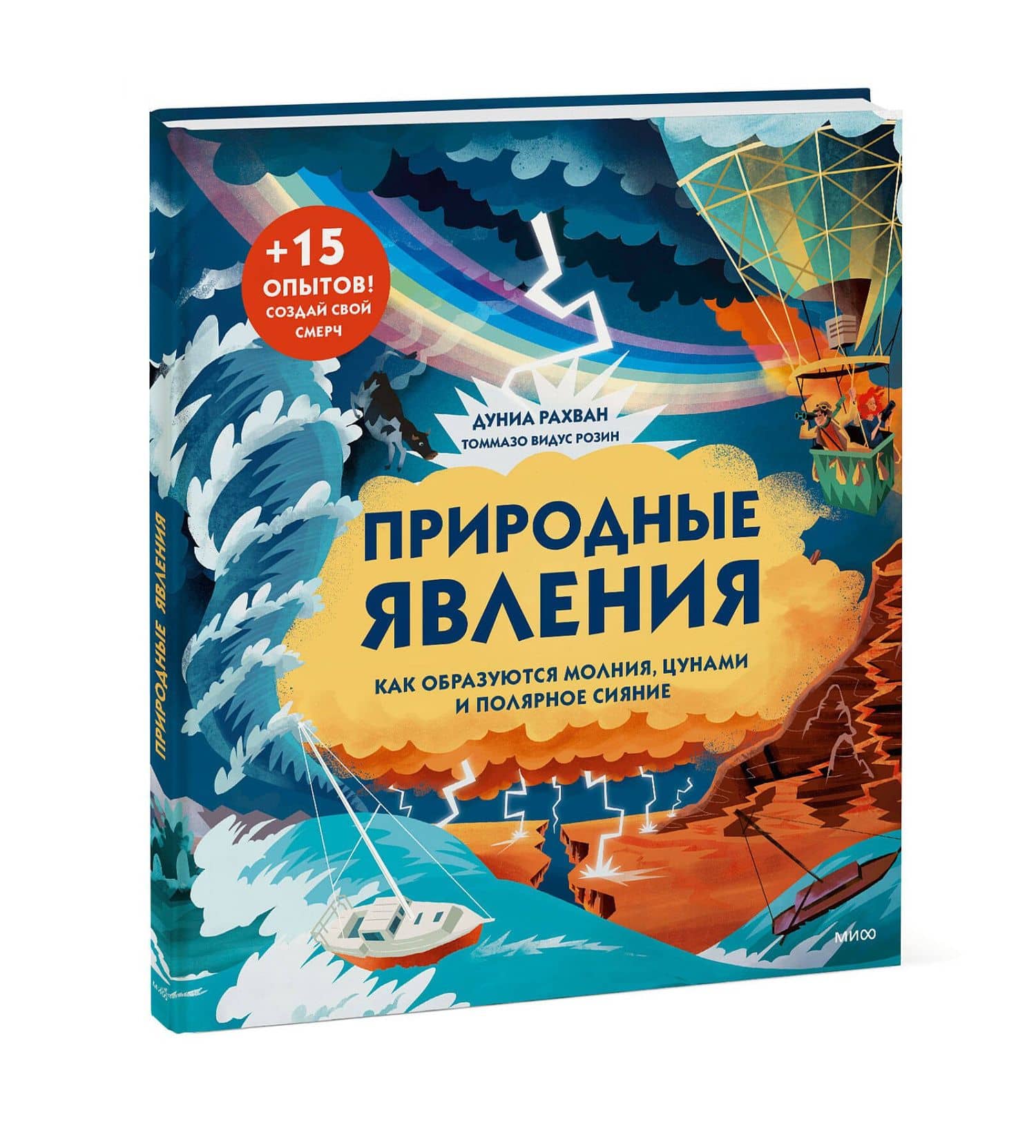 Природные явления. Как образуются молния, цунами и полярное сияние — Дуниа Рахван (3)