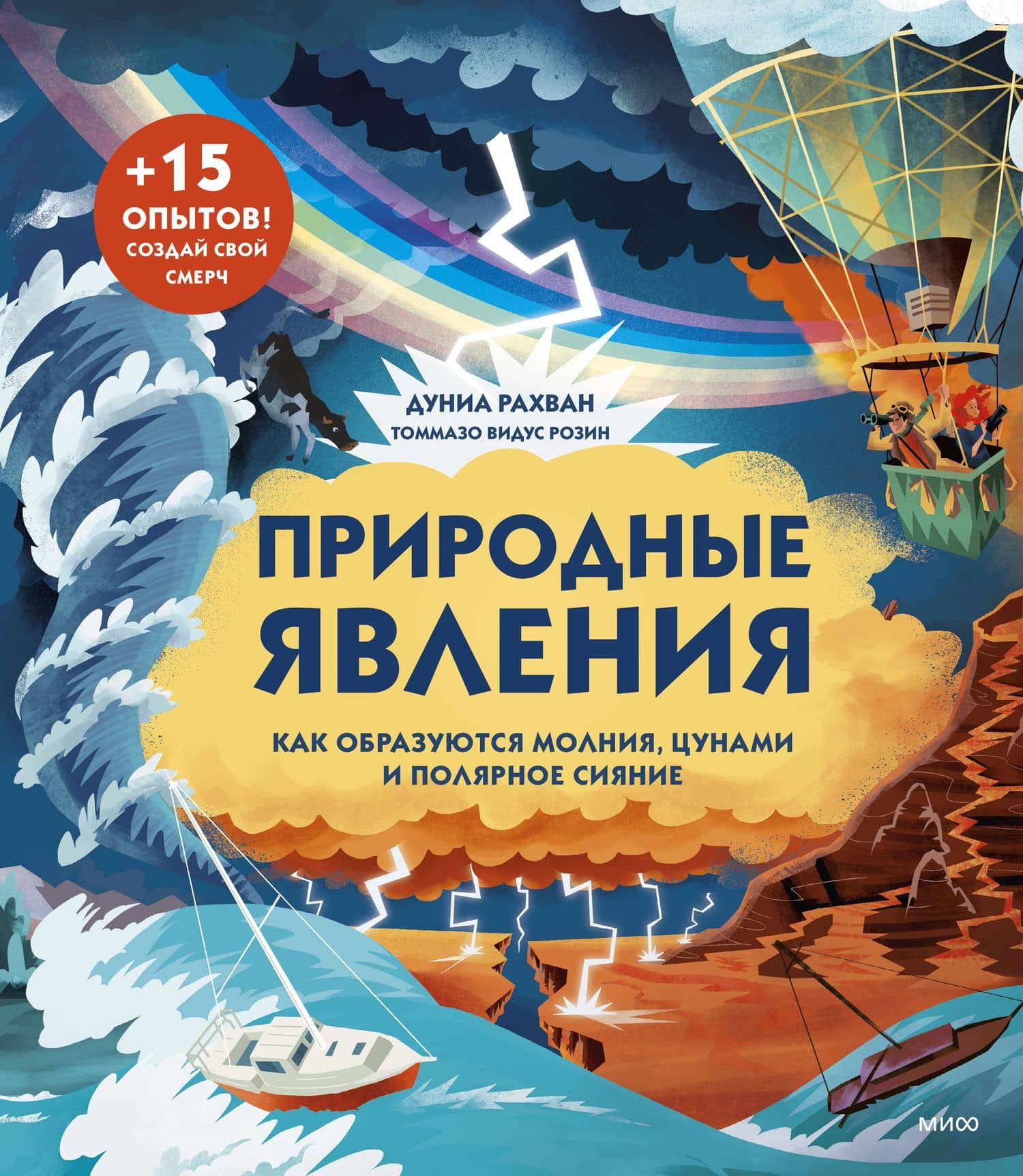 Природные явления. Как образуются молния, цунами и полярное сияние — Дуниа Рахван