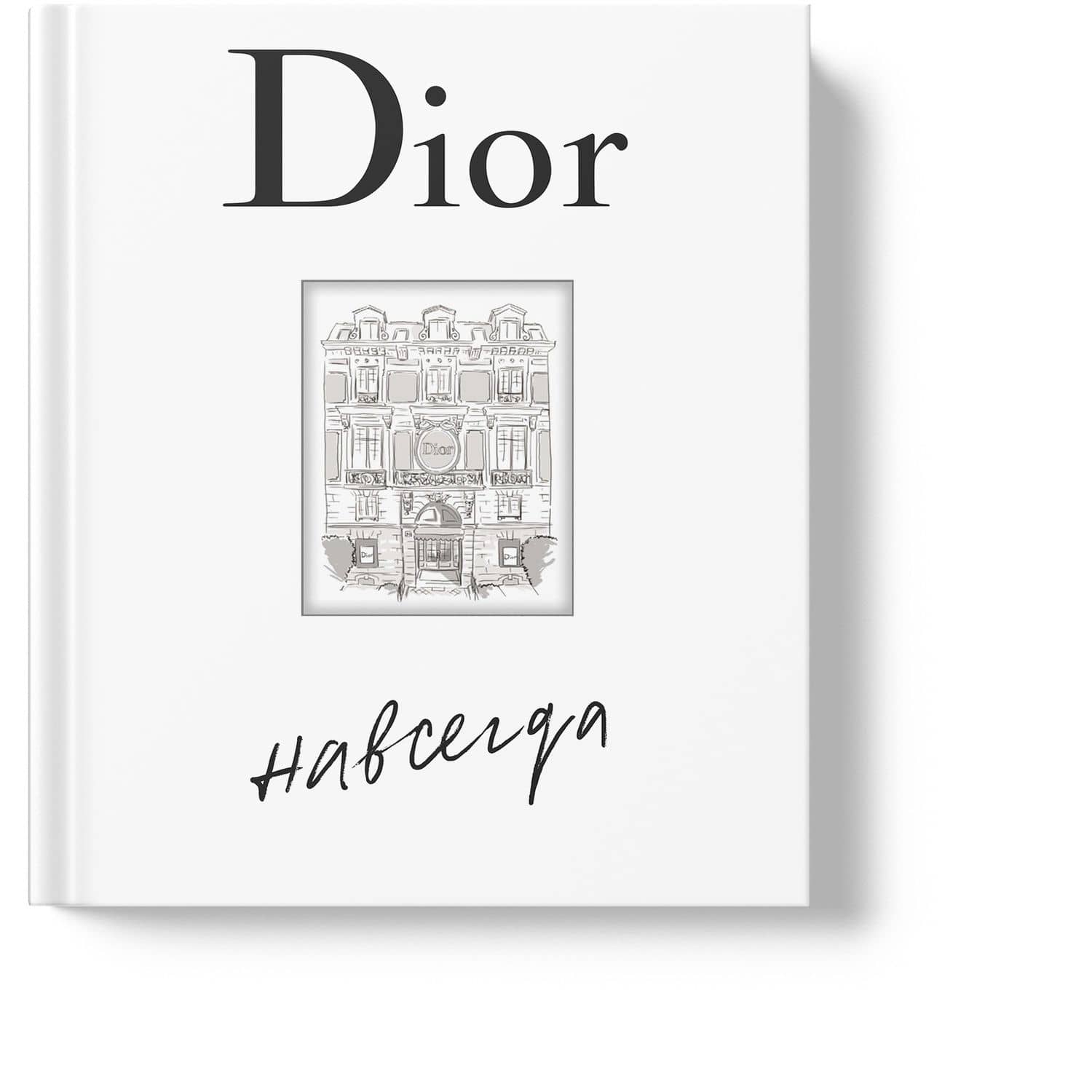 Dior навсегда. История Дома моды Кристиана Диора — Катрин Орме