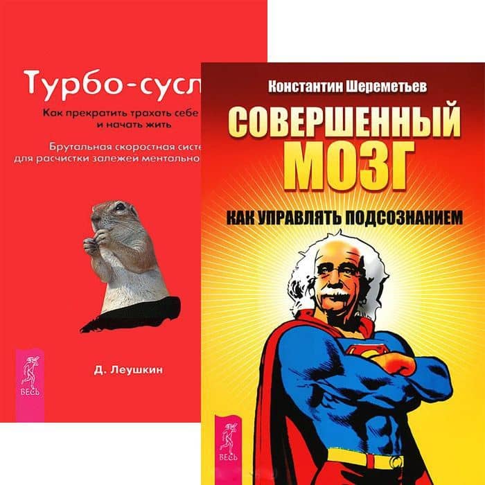 Совершенный мозг Турбо-суслик Как прекратить... (5136) (компл. 2 кн.)