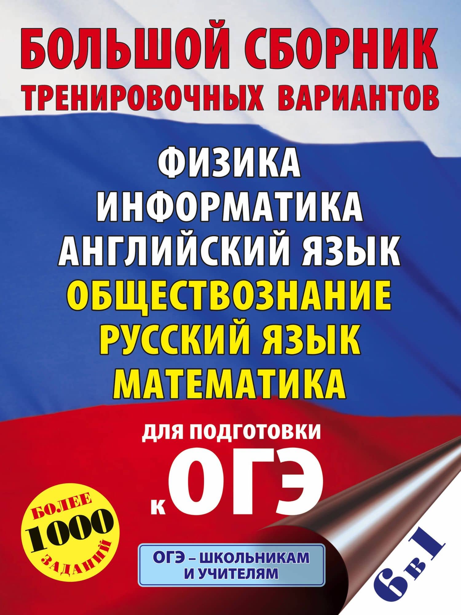 Большой сборник тренировочных вариантов: Физика, Информатика, Английский язык, Обществознание, Русский язык, Математика для подготовки к ОГЭ — Наталия Сергеевна Пурышева