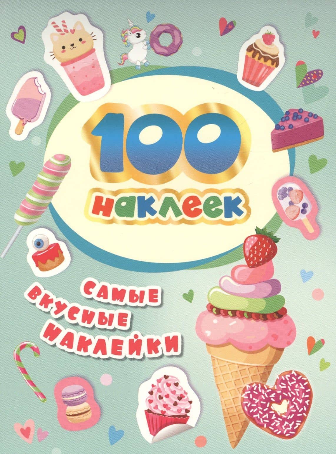 100 наклеек. Самые вкусные наклейки — Наталья Игоревна Котятова