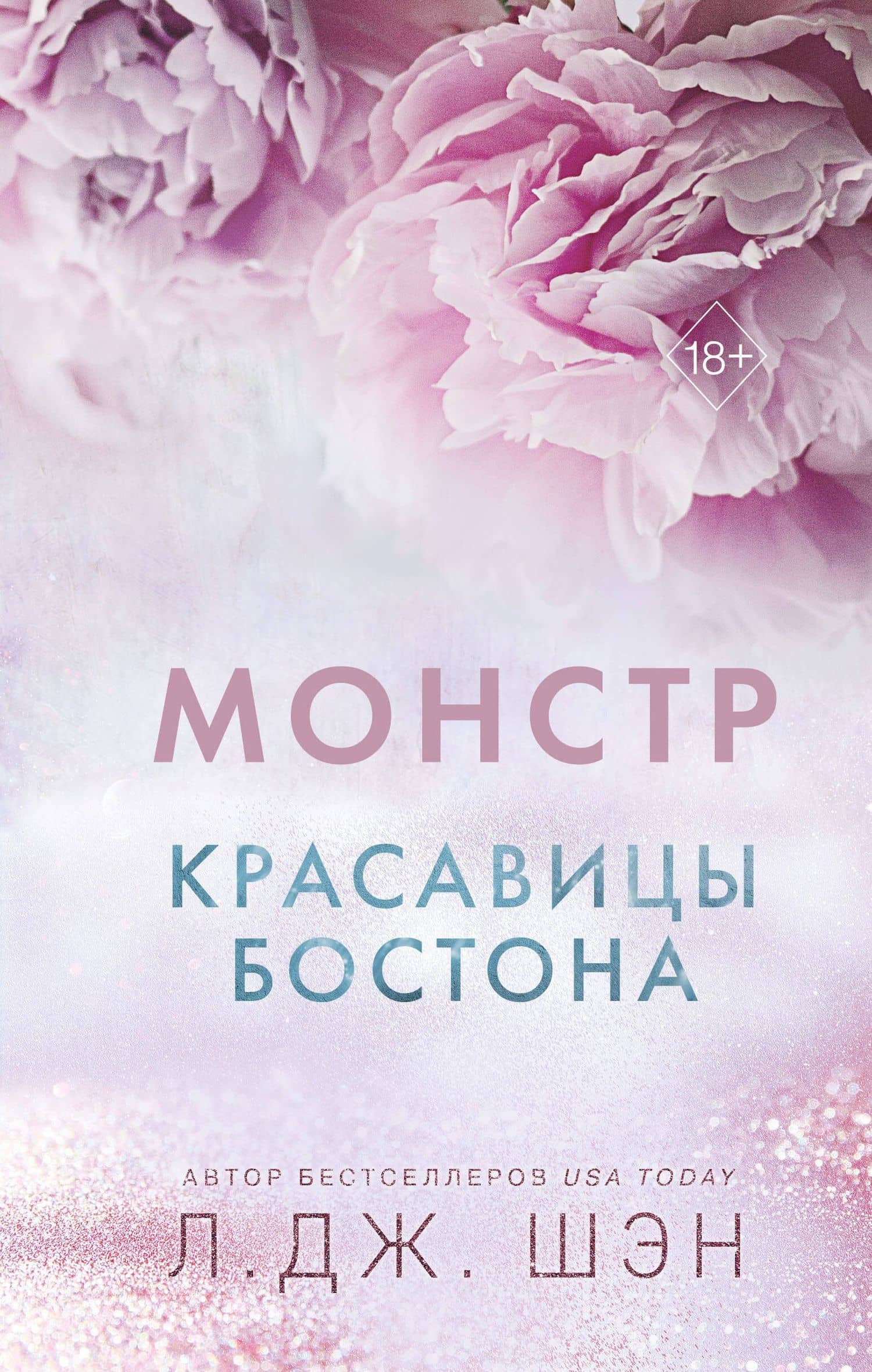 Красавицы Бостона. Монстр (#3) — Л.Дж. Шэн