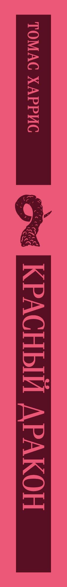 Красный дракон — Томас Харрис (3)