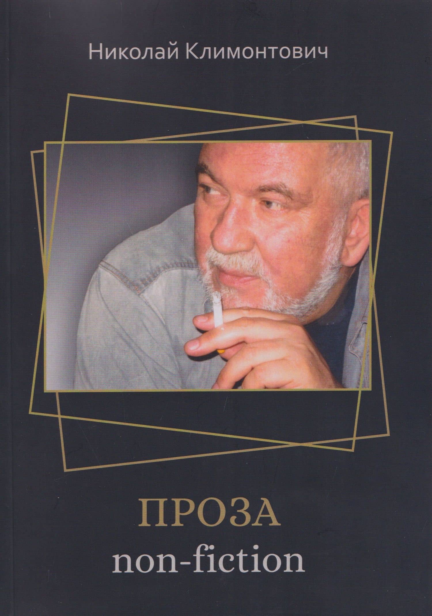 Проза non-fiction — Николай Юрьевич Климонтович