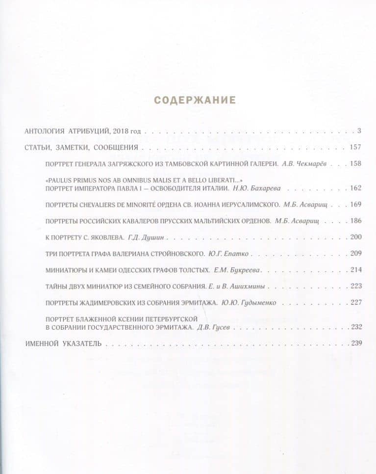 Русские портреты XVIII – начала XX века. Материалы по иконографии. Выпуск 7 (2)