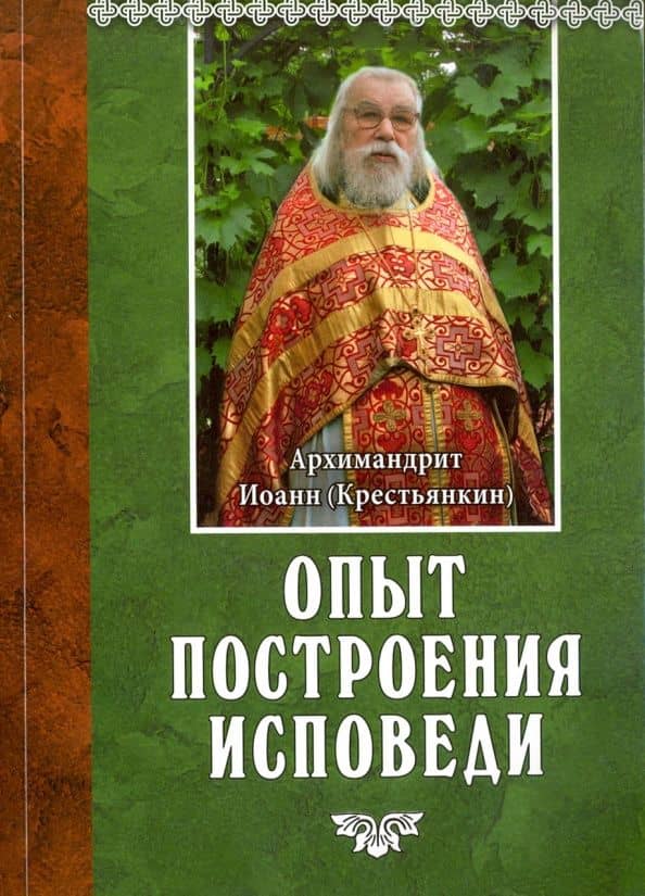 Опыт построения исповеди — Иоанн Крестьянкин Архимандрит