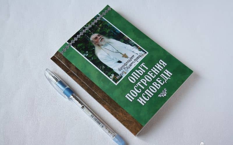 Опыт построения исповеди — Иоанн Крестьянкин Архимандрит (3)