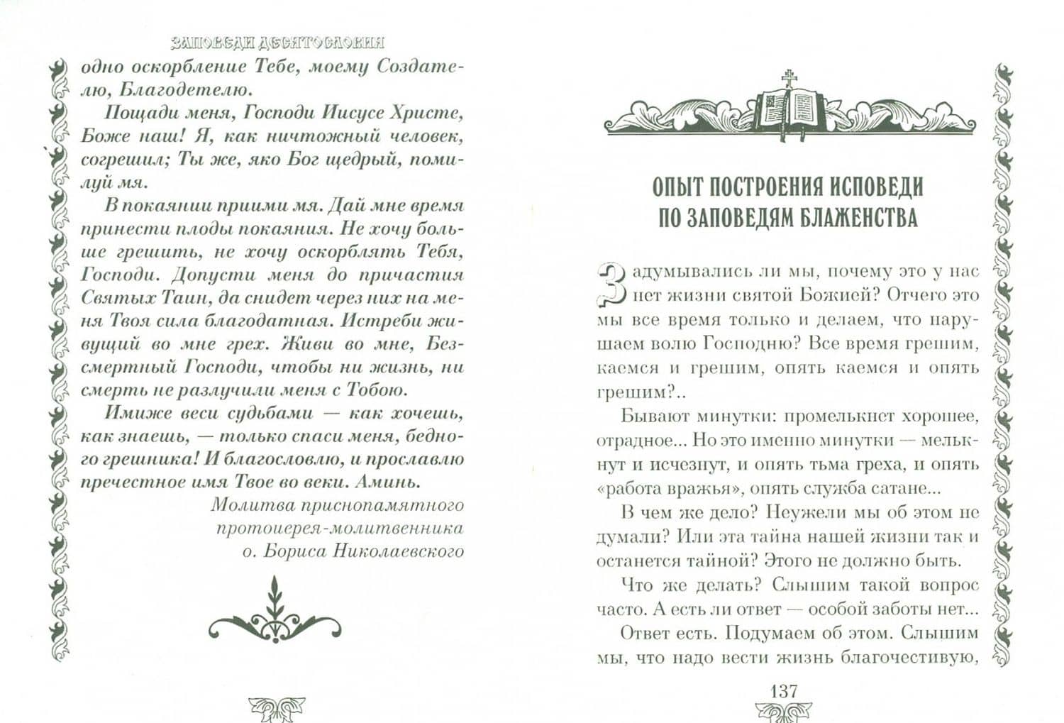 Опыт построения исповеди — Иоанн Крестьянкин Архимандрит (2)