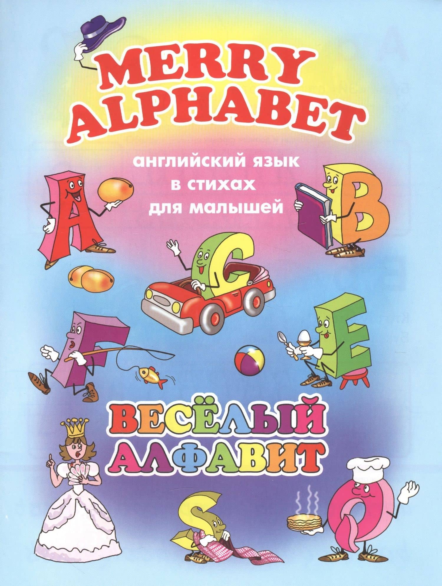 Веселый алфавит (мАнглЯзВстДляМал) Котова — Елена Котова