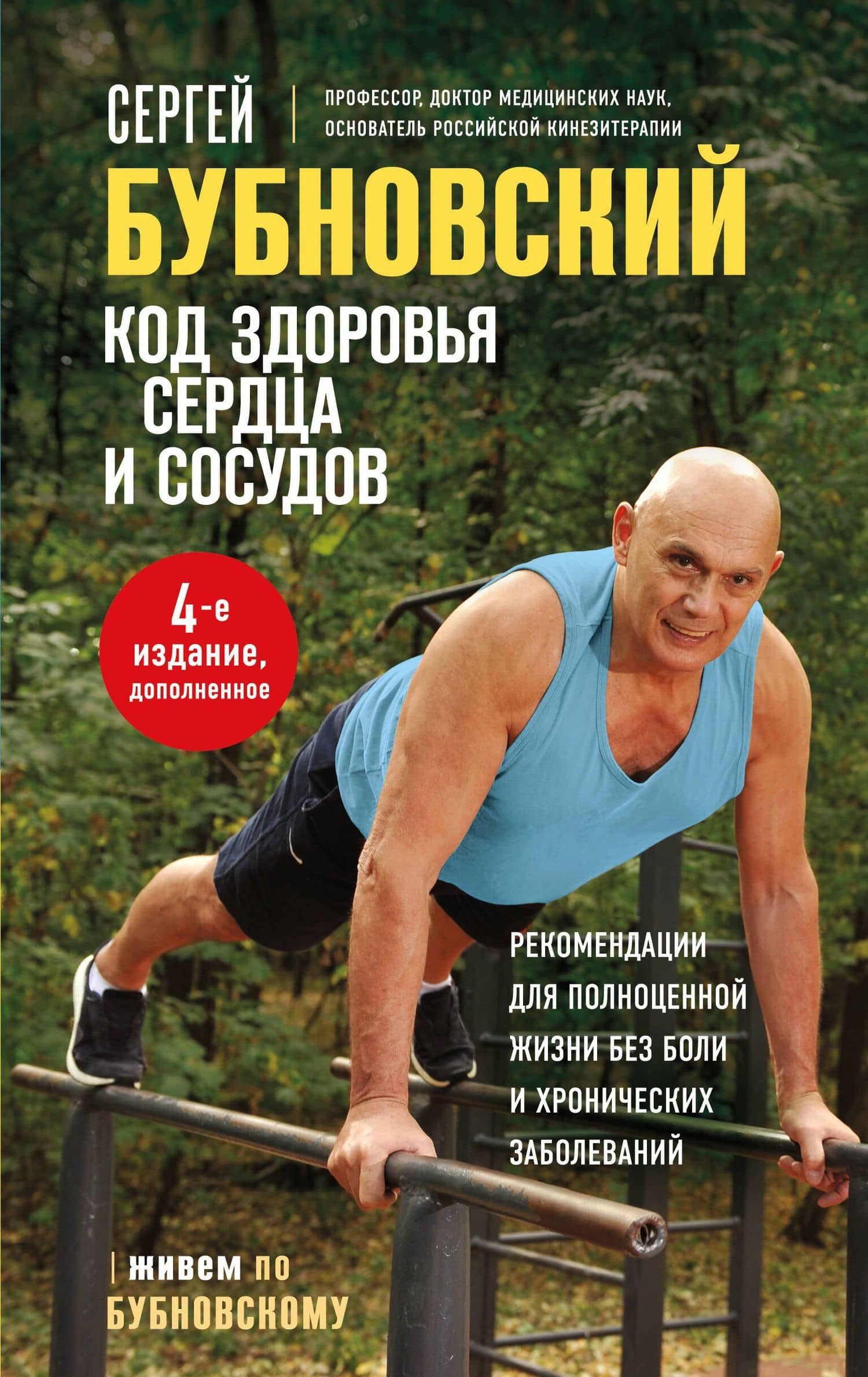 Код здоровья сердца и сосудов. 4-е изд., дополненное — Сергей Михайлович Бубновский