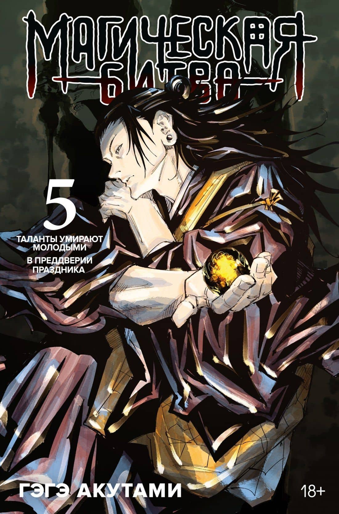 Магическая битва. Книга 5 (Том 9, 10) - Таланты умирают молодыми. В преддверии праздника. (Jujutsu Kaisen). Манга — Гэгэ Акутами