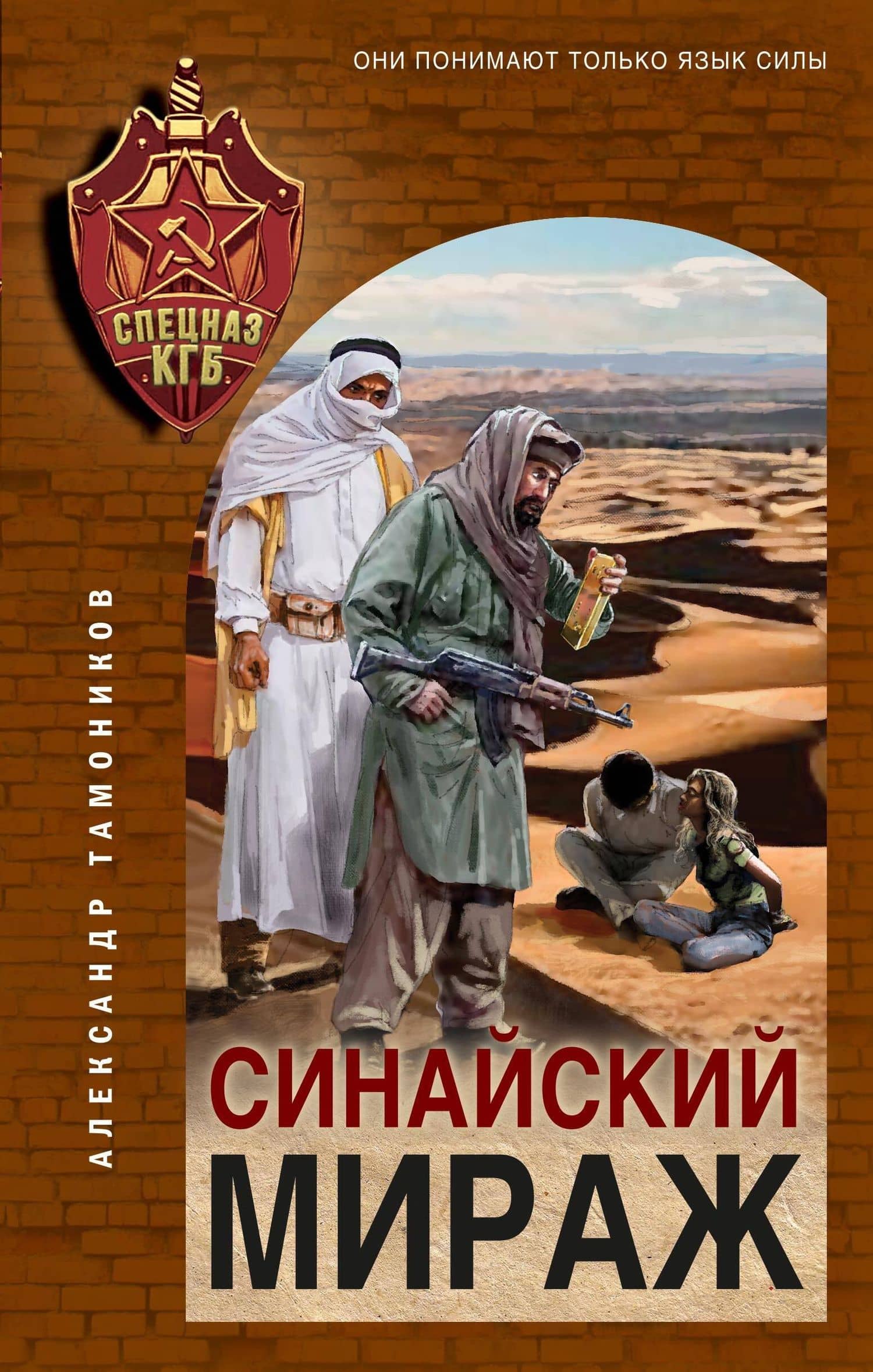Синайский мираж — Александр Александрович Тамоников
