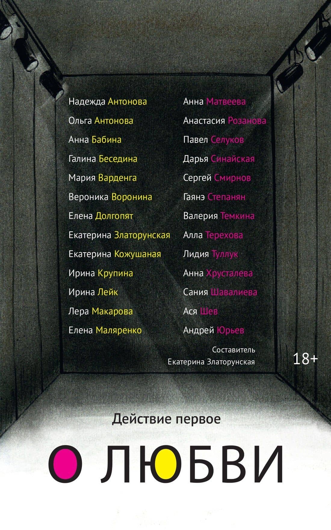 Действие первое. О любви — Екатерина Златорунская