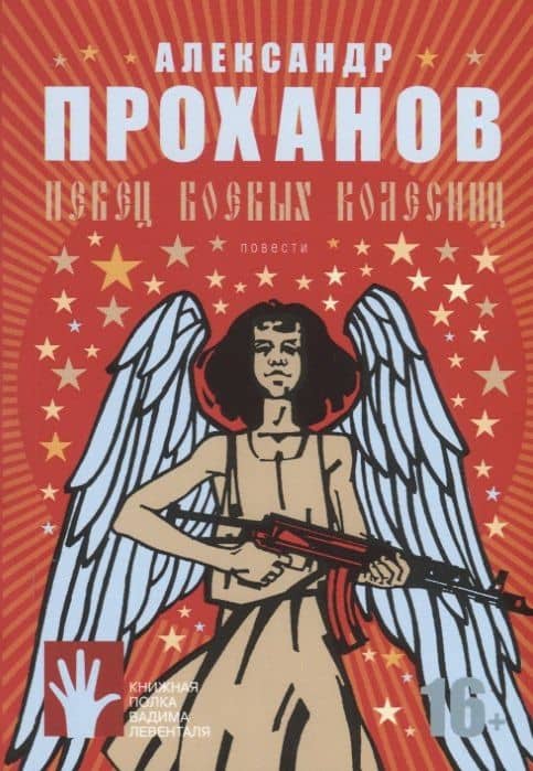 Певец боевых колесниц — Александр Андреевич Проханов
