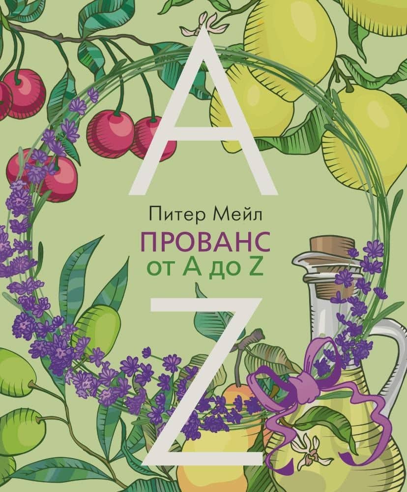 Прованс от A до Z — Питер Мейл