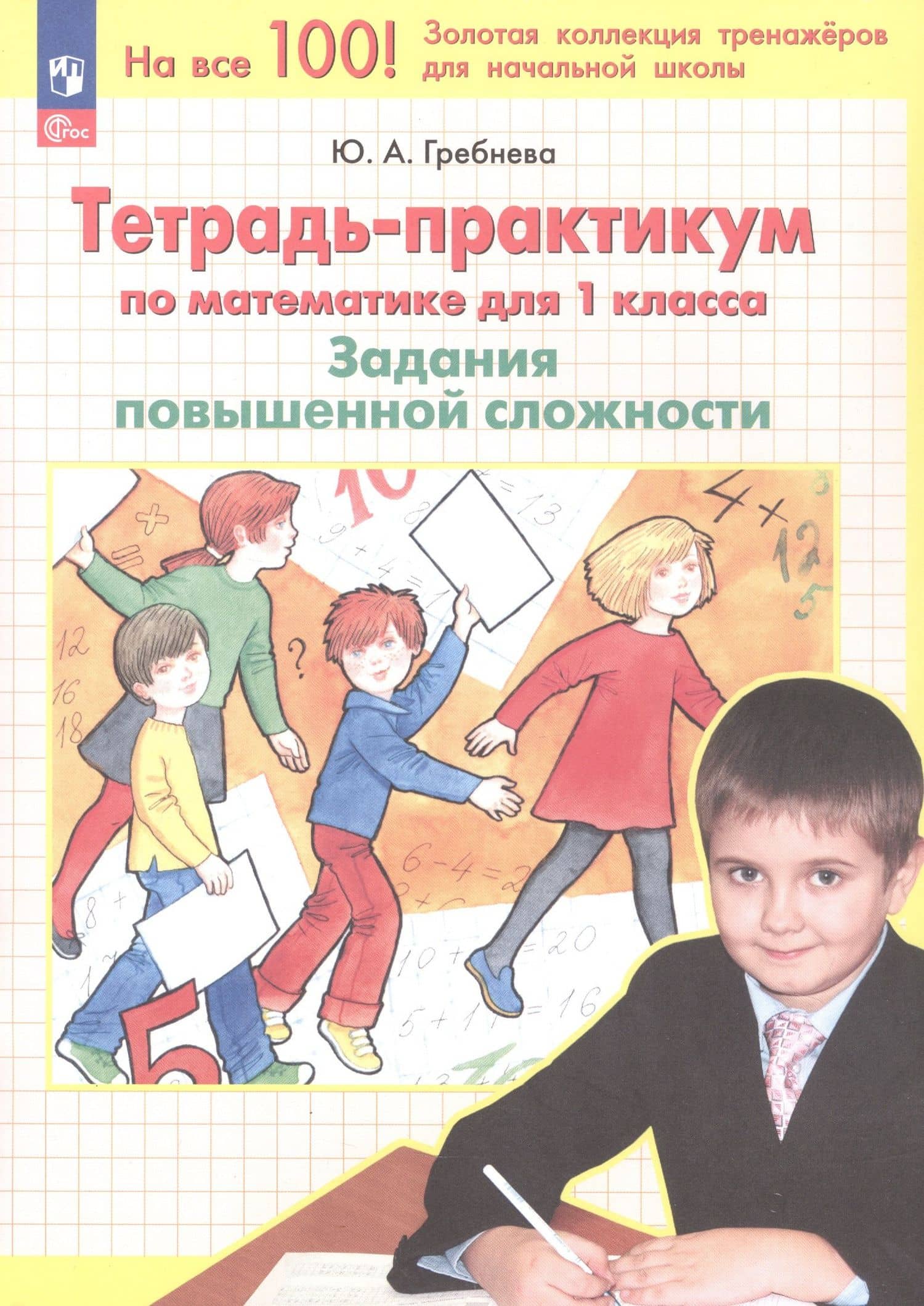 Тетрадь-практикум по математике. 1 класс. Задания повышенной сложности — Юлия Анатольевна Гребнева