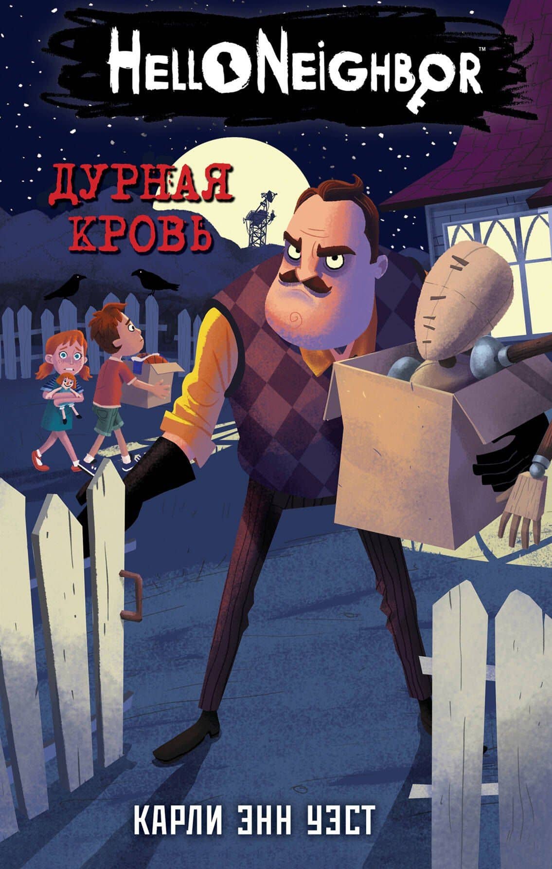 Дурная кровь — Карли Энн Уэст