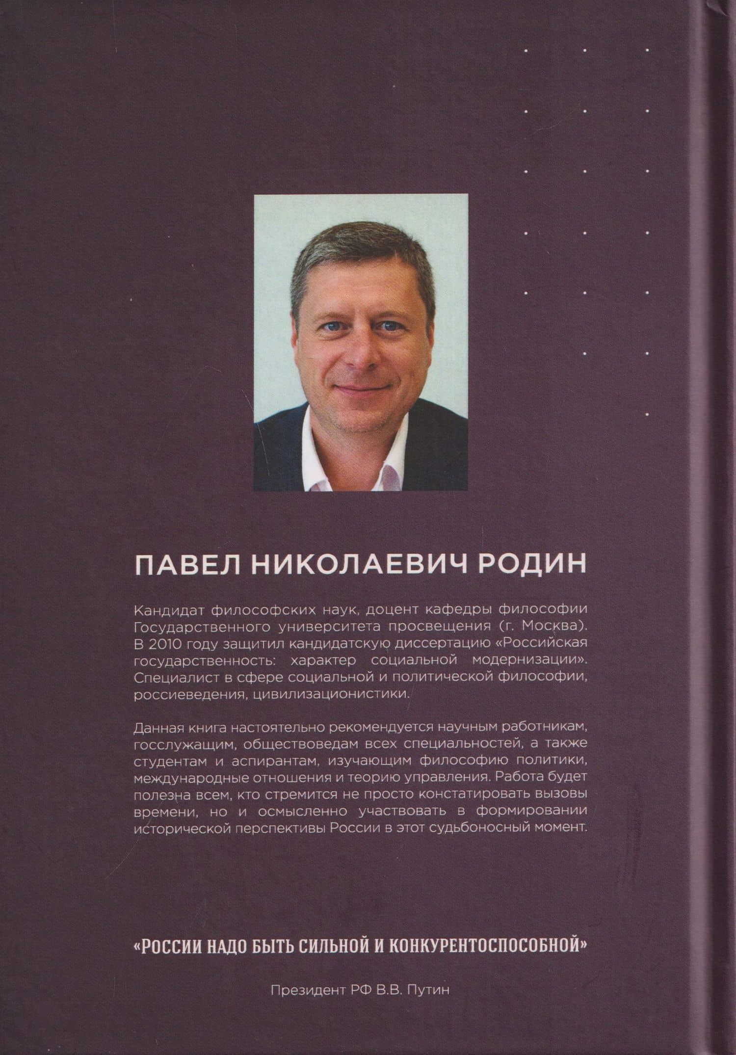 Россия в условиях современной глобализации: стратегия обеспечения национальных интересов — Павел Николаевич Родин (2)