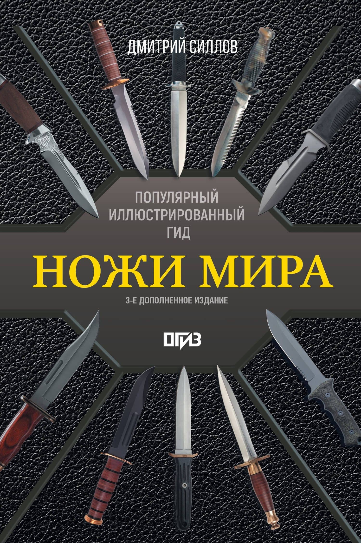 Ножи мира. Популярный иллюстрированный гид — Дмитрий Олегович Силлов