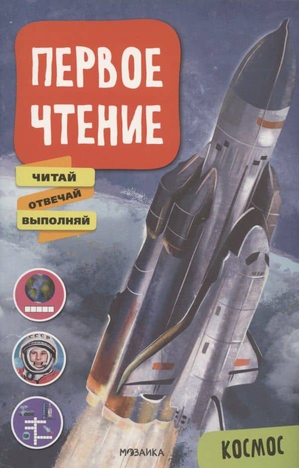 Первое чтение. Космос