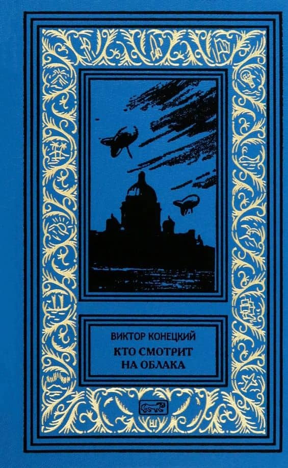 Кто смотрит на облака — Виктор Викторович Конецкий