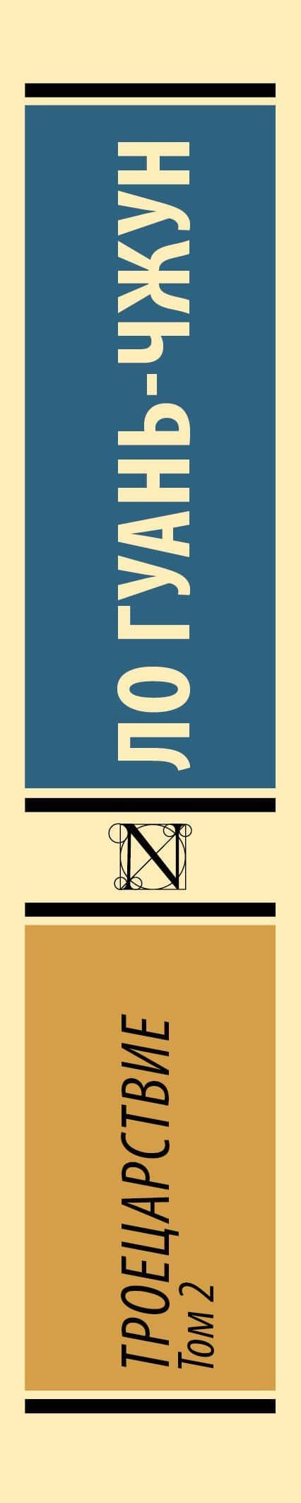 Троецарствие. Том 2 — Ло Гуань-чжун (3)
