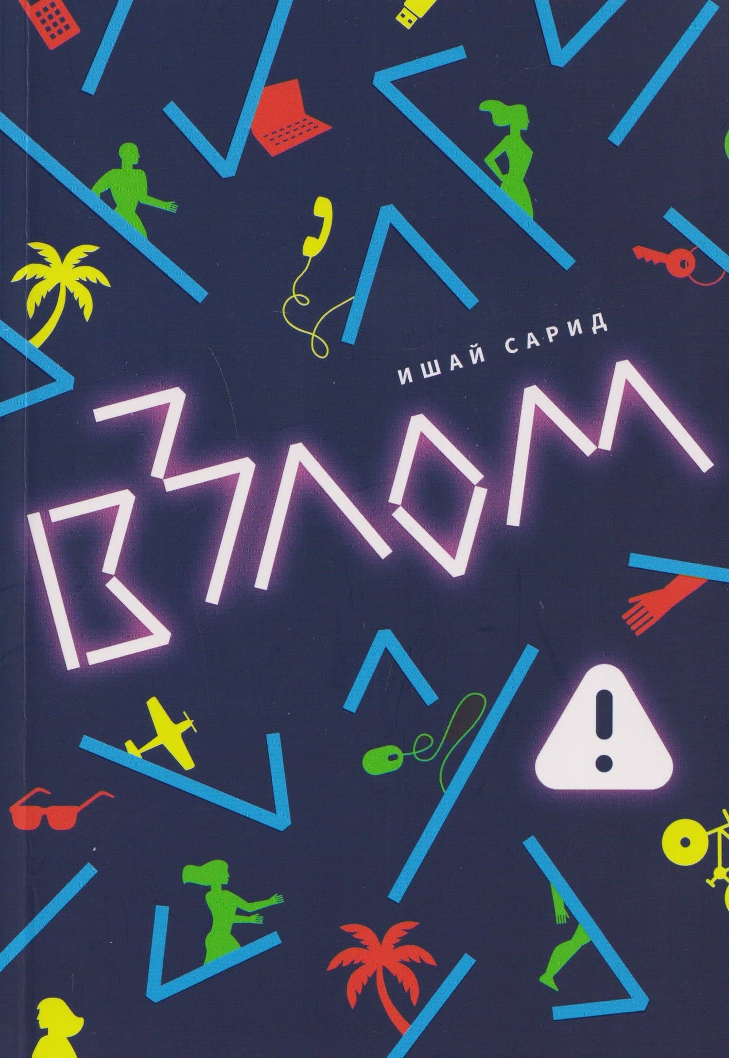 Взлом — Ишай Сарид