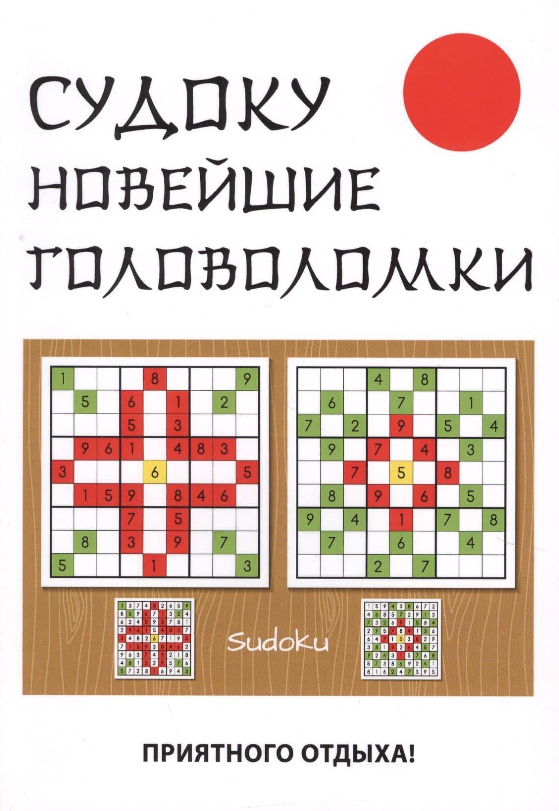 Судоку. Новейшие головоломки.