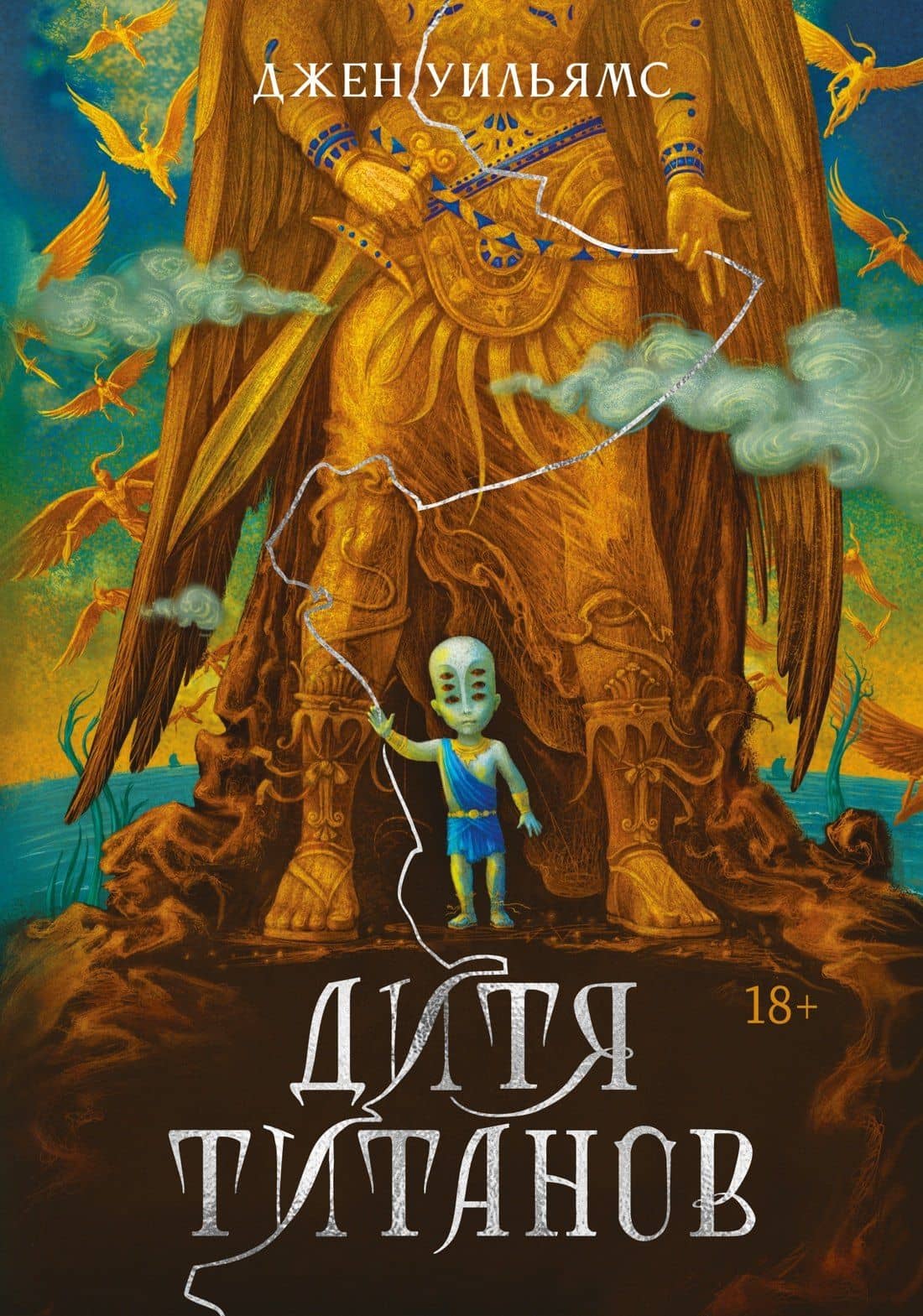 Дитя титанов — Джен Уильямс