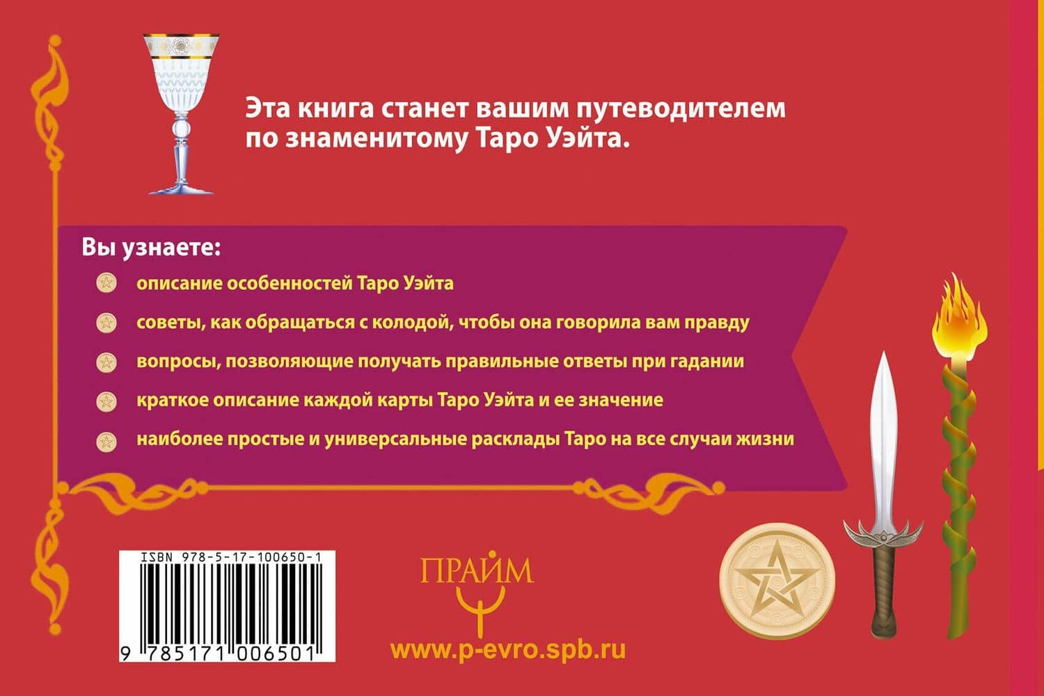 Таро Уэйта. Подробное толкование карт и самые важные расклады — Алекс Уэйт (2)