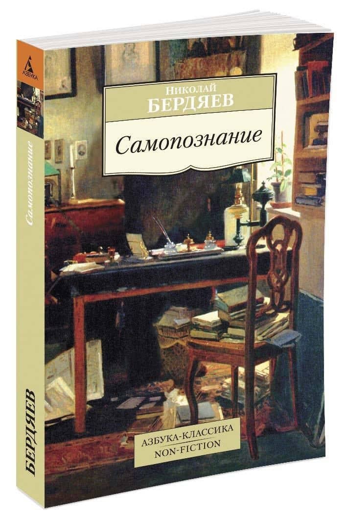 Самопознание — Николай Александрович Бердяев (2)