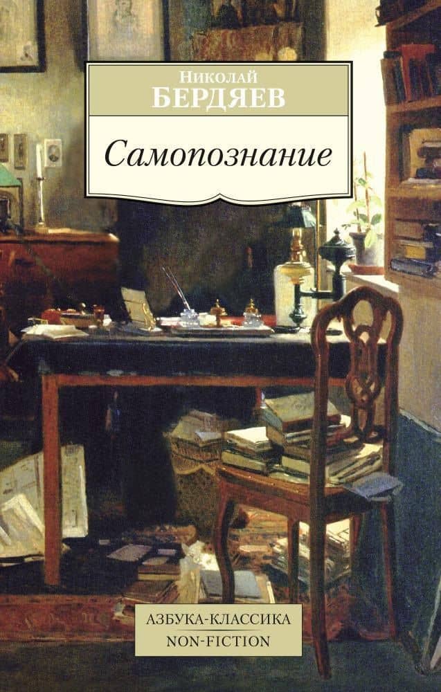 Самопознание — Николай Александрович Бердяев