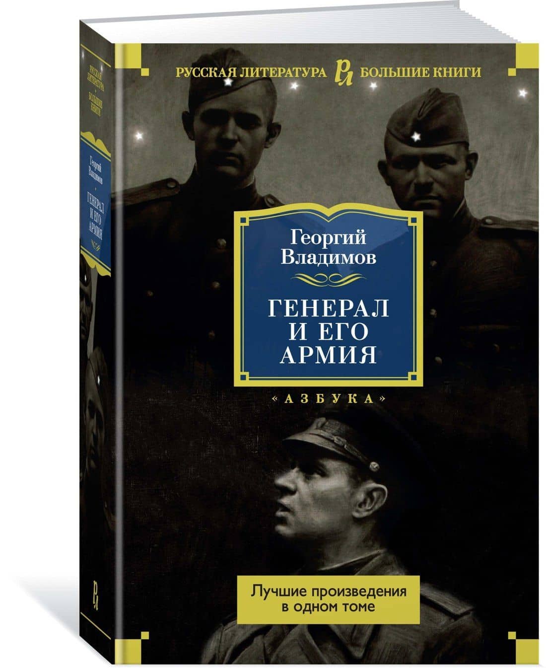 Генерал и его армия. Лучшие произведения в одном томе — Георгий Николаевич Владимов (2)