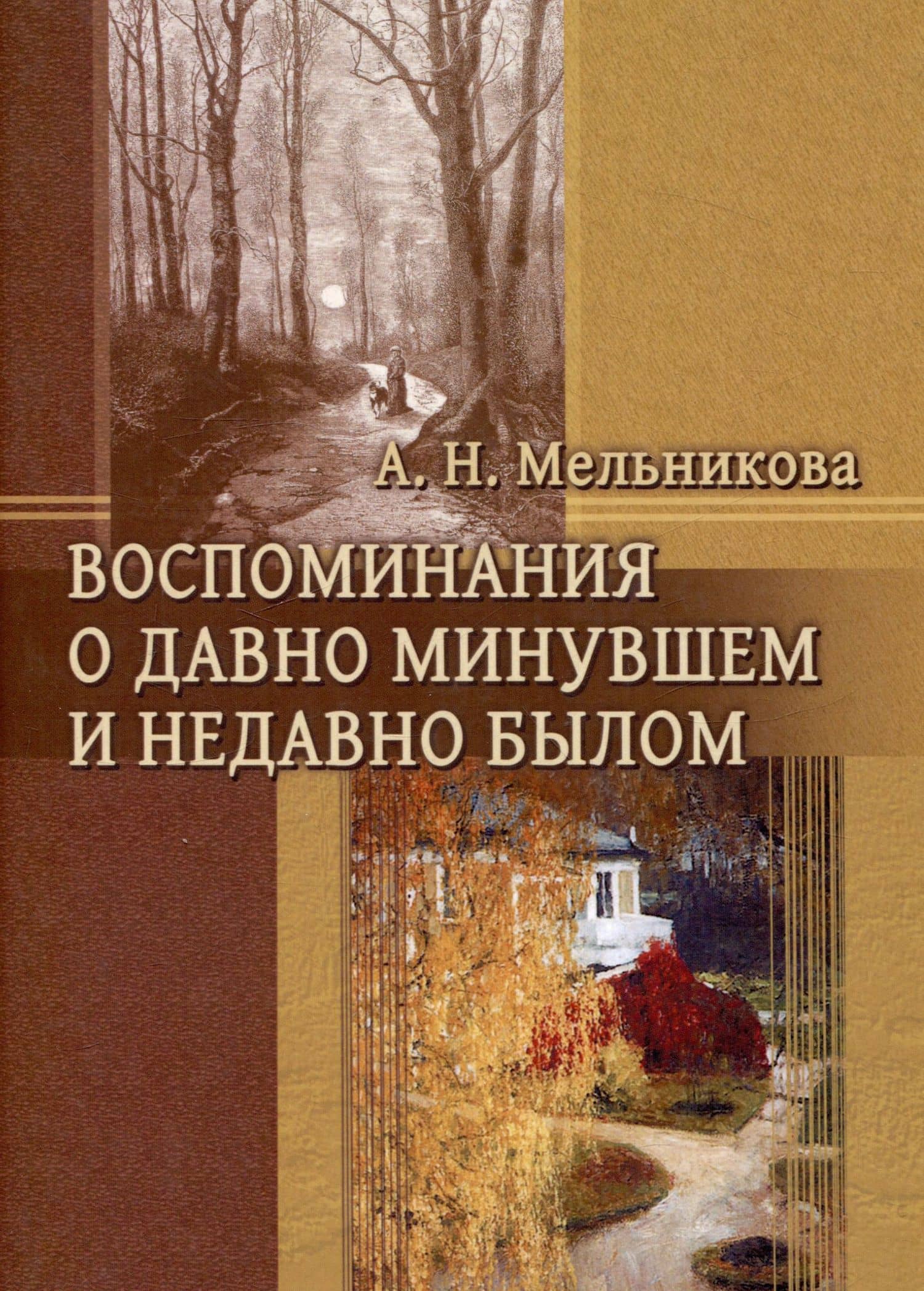 Воспоминания о давно минувшем и недавно былом — Александра Николаевна Мельникова