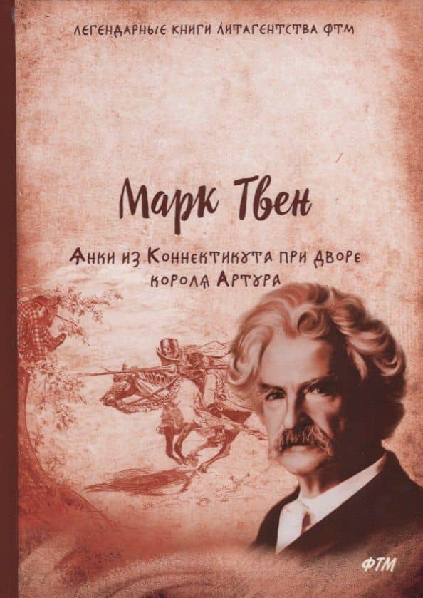 Янки из Коннектикута при дворе короля Артура