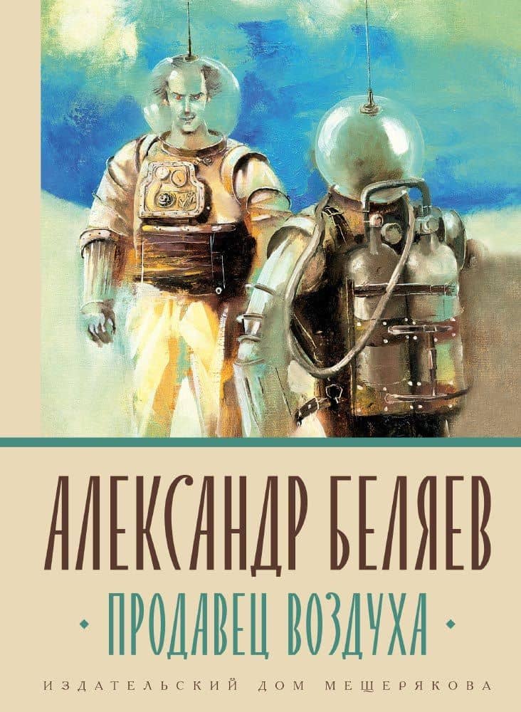 Продавец воздуха — Александр Романович Беляев