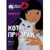Кот-призрак. Книга 2