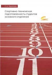 Спортивно-техническая подготовленность студентов основного отделения — Сергей Анатольевич Баранцев