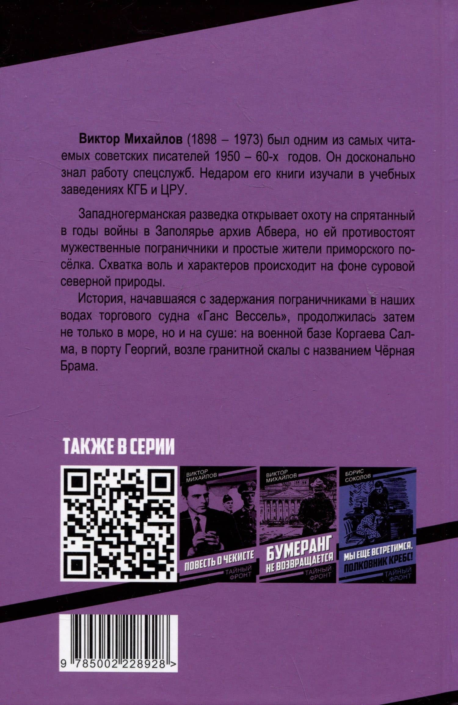 Стражи Студеного моря — Виктор Михайлов (2)