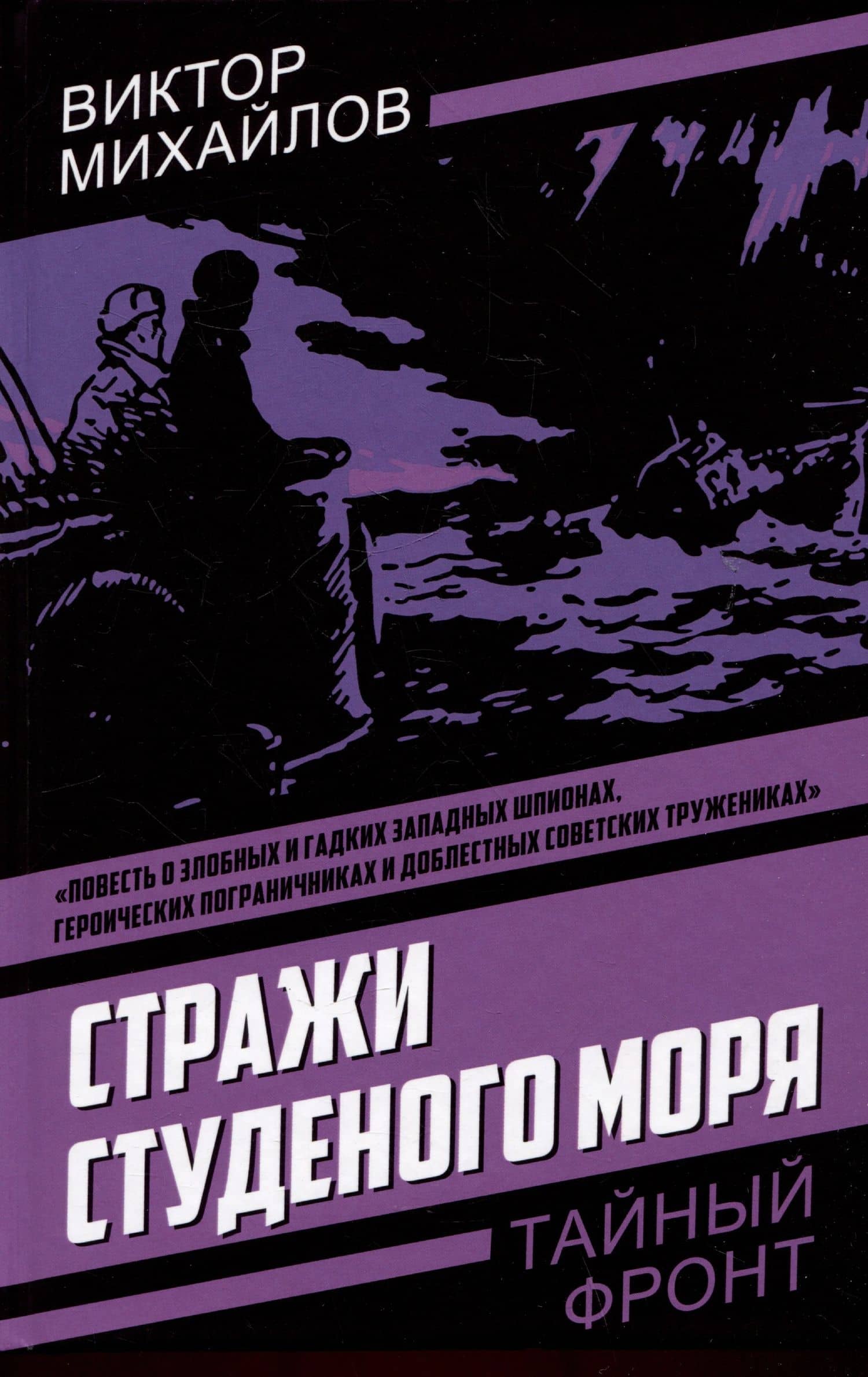 Стражи Студеного моря — Виктор Михайлов