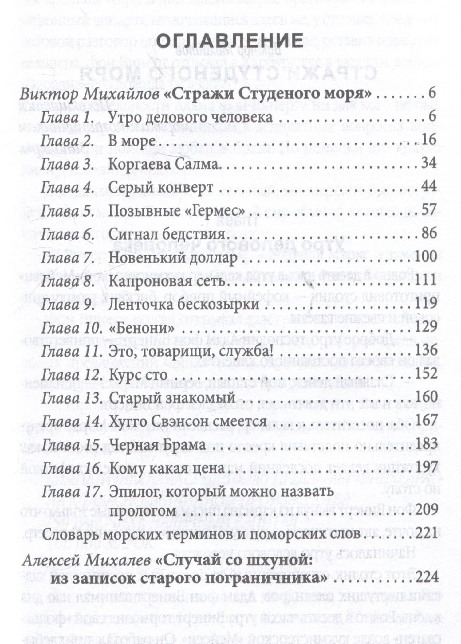 Стражи Студеного моря — Виктор Михайлов (3)