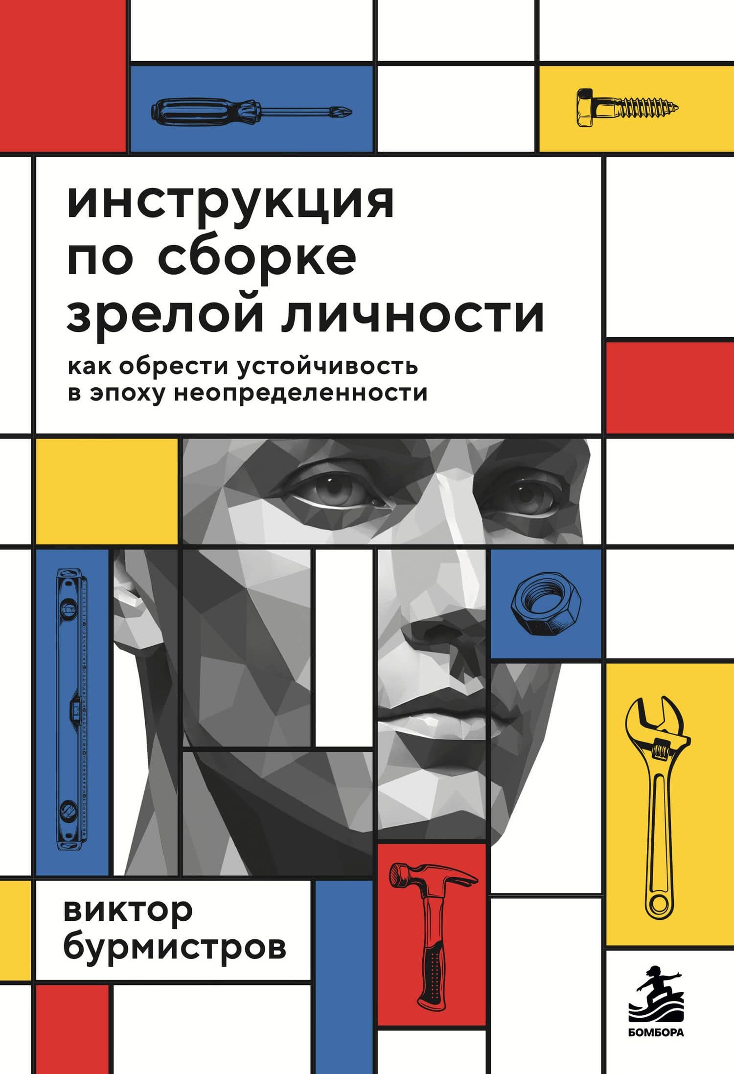 Инструкция по сборке зрелой личности. Как обрести устойчивость в эпоху неопределенности — Виктор Витальевич Бурмистров