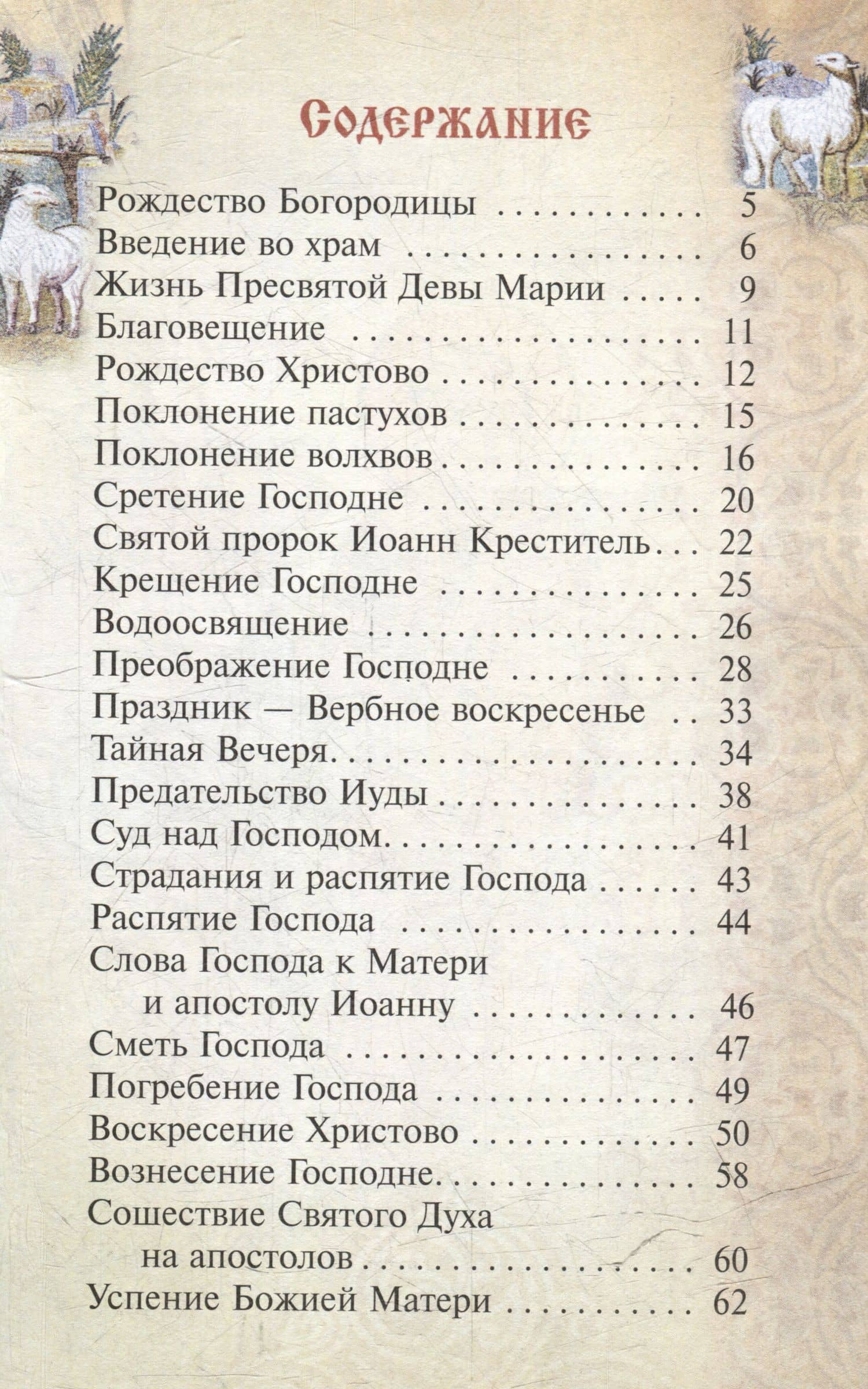 Первые рассказы из Святого Евангелия для детей (2)