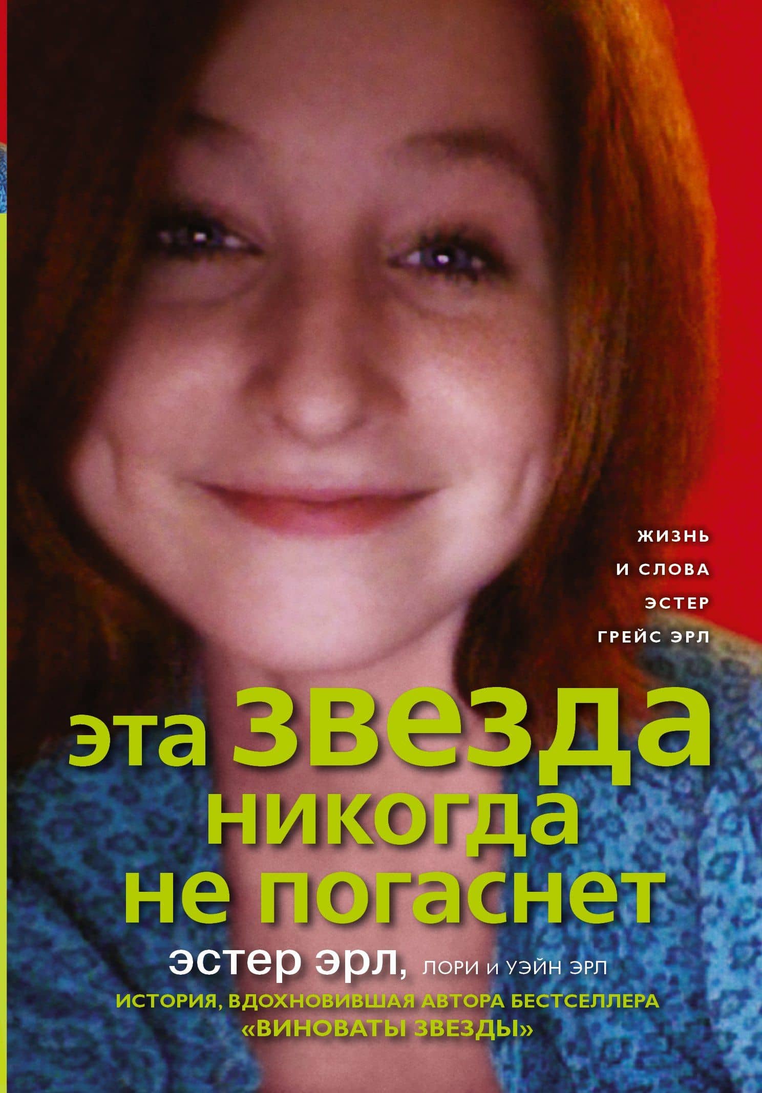 Эта Звезда никогда не погаснет — Эстер Эрл