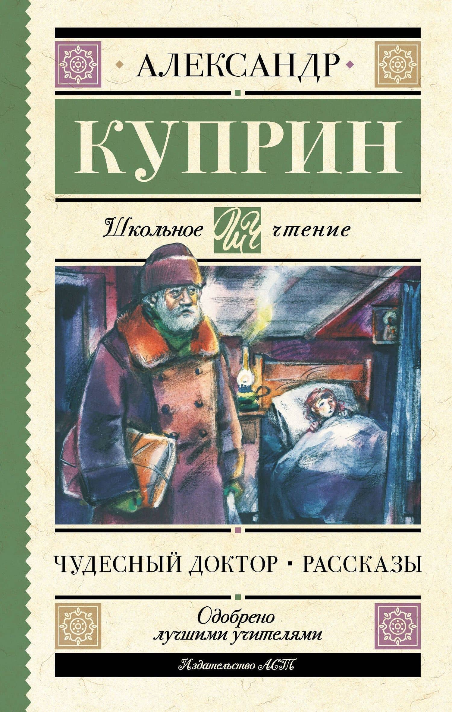 Чудесный доктор. Рассказы — Александр Иванович Куприн