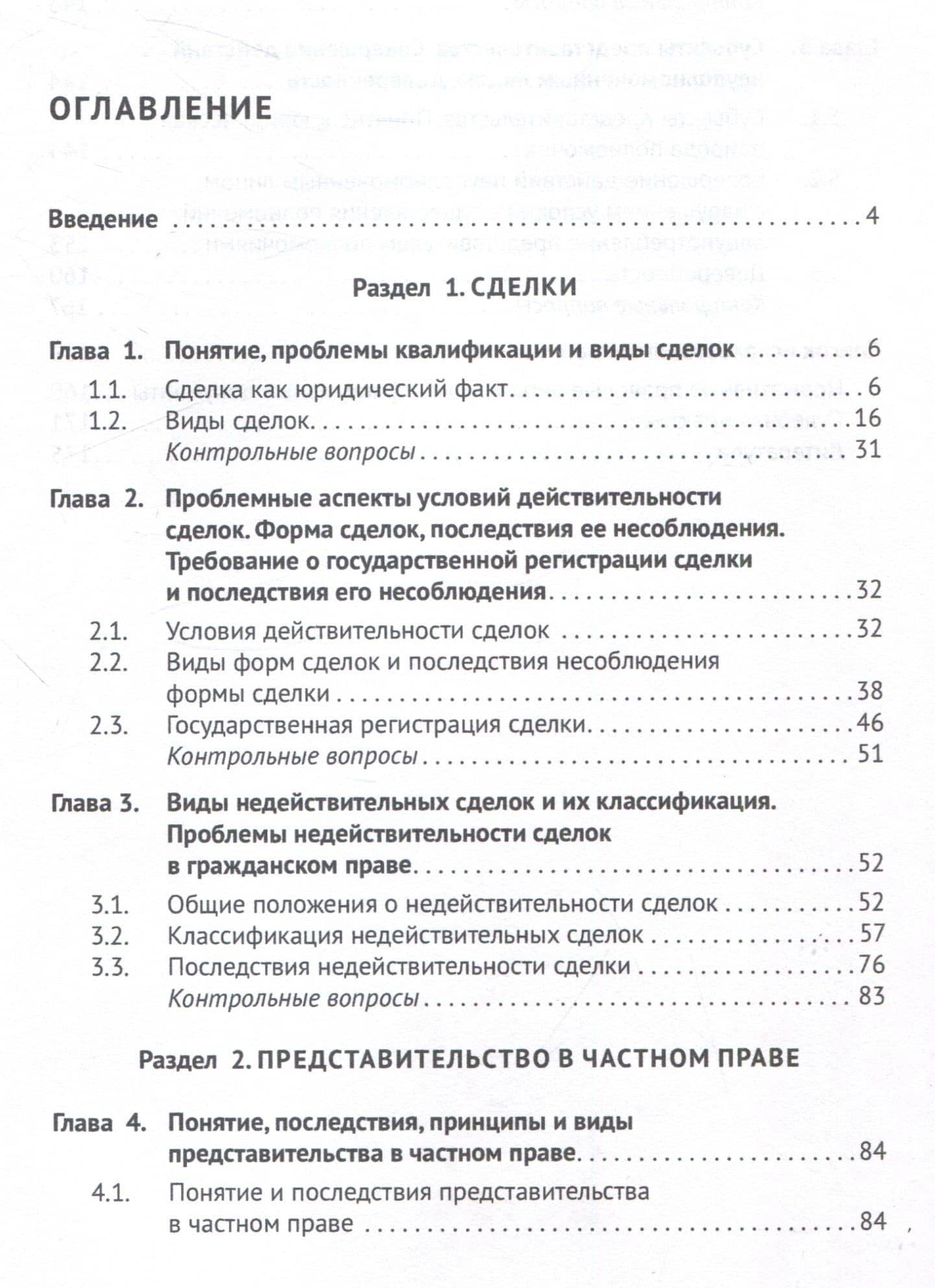 Сделки и представительство в частном праве. Учебное пособие — Елена Борисовна Козлова (3)