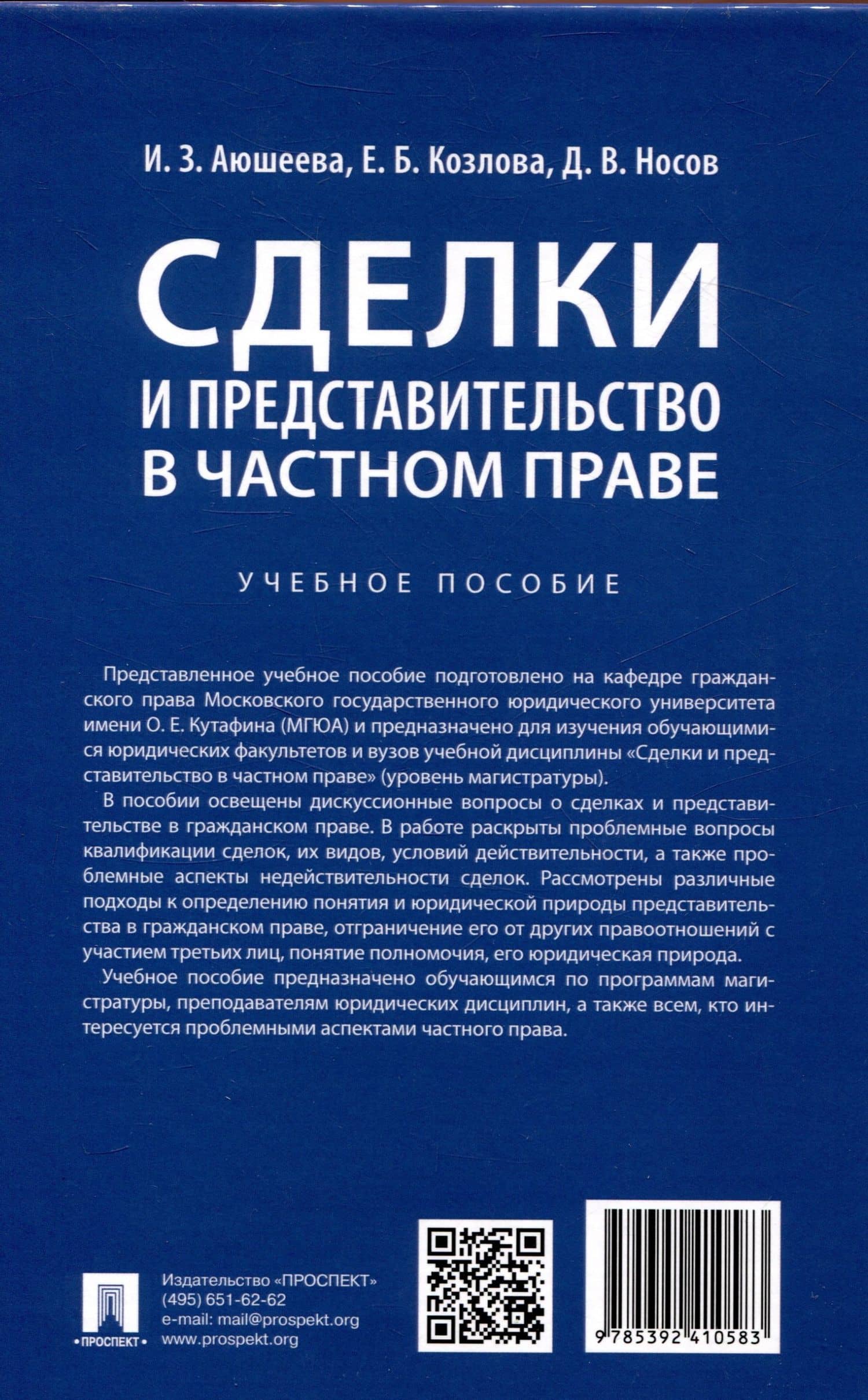 Сделки и представительство в частном праве. Учебное пособие — Елена Борисовна Козлова (2)