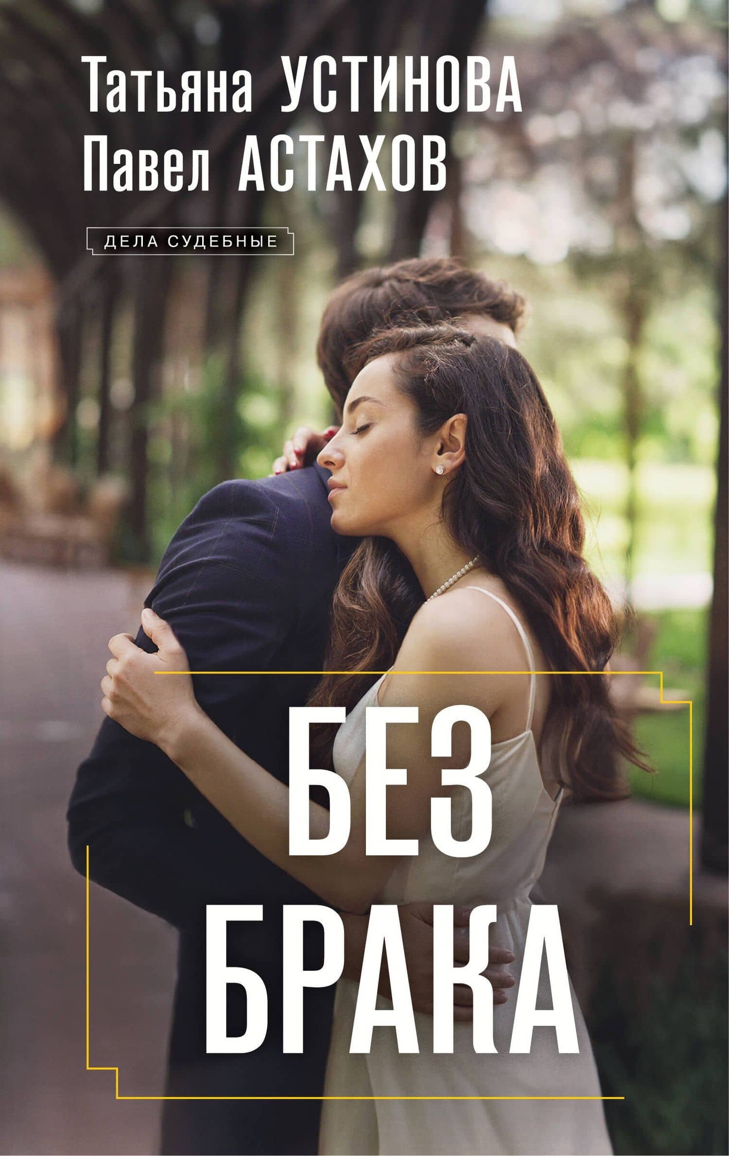 Без брака — Татьяна Витальевна Устинова